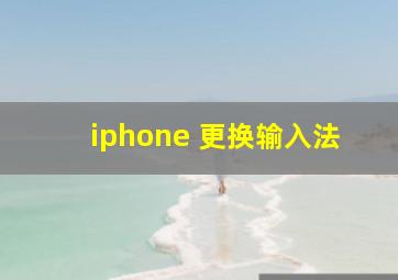 iphone 更换输入法